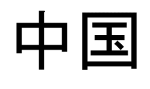 中国-domains,.xn--fiqs8s-domains,中国-domain,.xn--fiqs8s-domain,.中国,.xn--fiqs8s